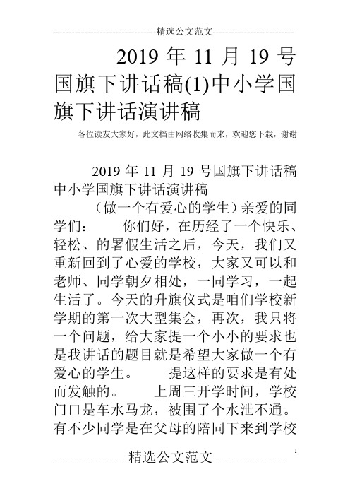 2019年11月19号国旗下讲话稿(1)中小学国旗下讲话演讲稿