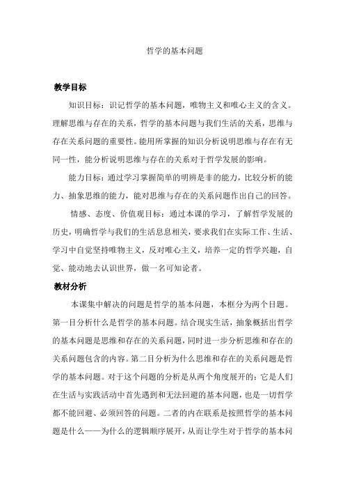 4.2.1 哲学的基本问题