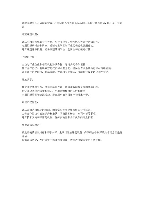 实验室在开放课题设置、产学研合作、开放共享等方面的工作计划及措施
