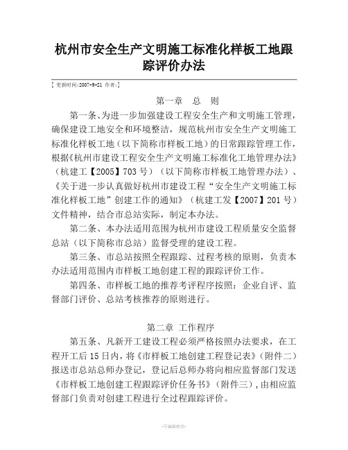 杭州市安全生产文明施工标准化样板工地跟踪评价办法