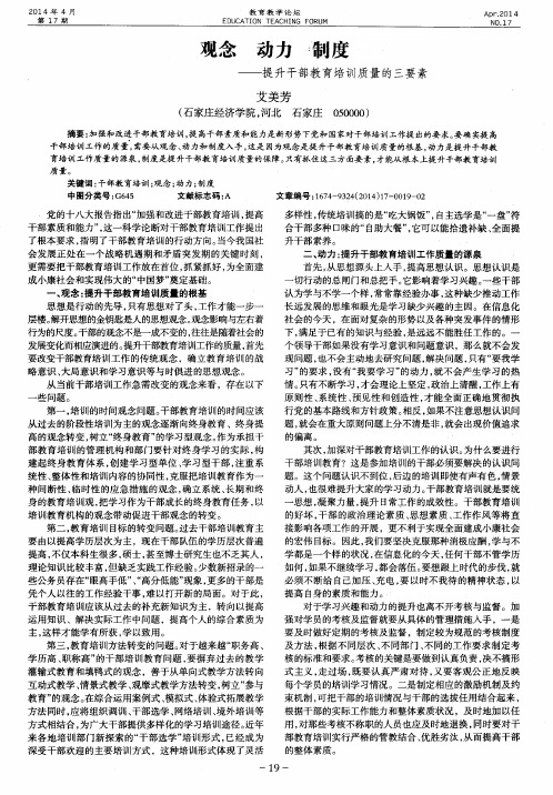 观念 动力 制度——提升干部教育培训质量的三要素