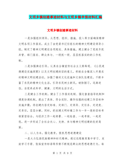 文明乡镇创建事迹材料与文明乡镇申报材料汇编