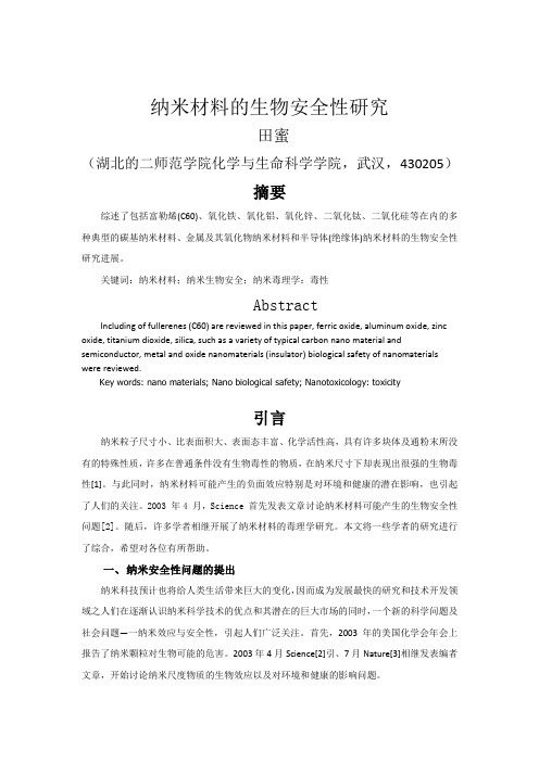 纳米材料的生物安全性