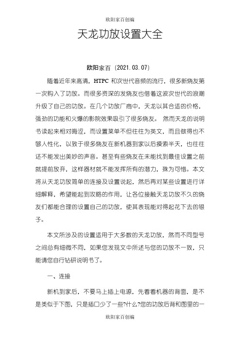 天龙功放设置大全之欧阳家百创编