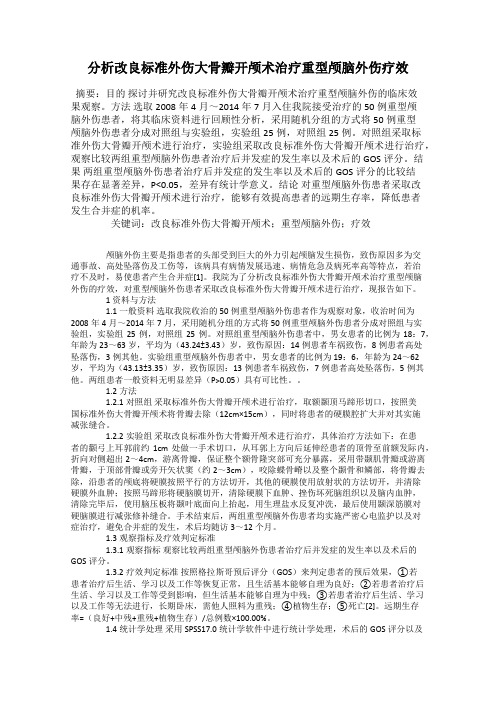 分析改良标准外伤大骨瓣开颅术治疗重型颅脑外伤疗效