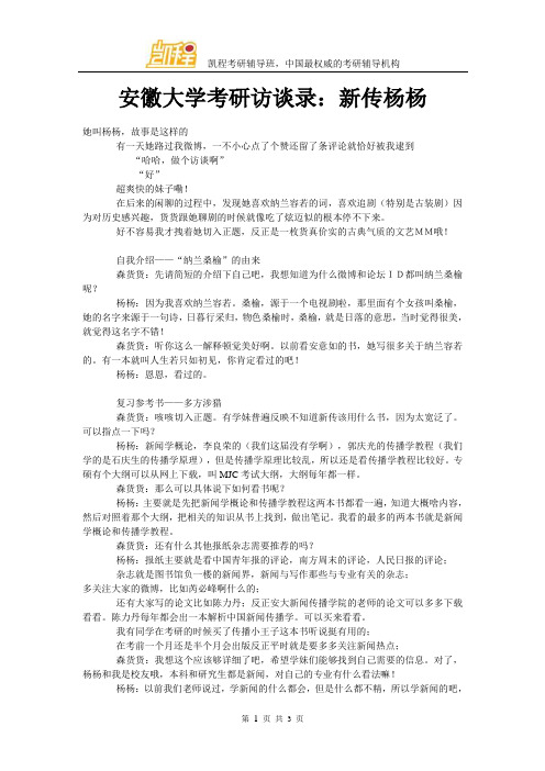 安徽大学考研访谈录：新传杨杨