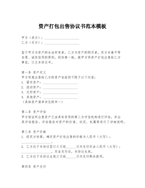 资产打包出售协议书范本模板
