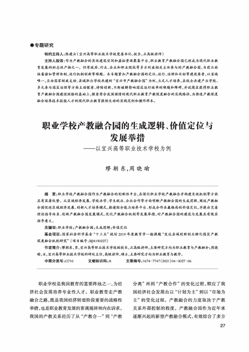 职业学校产教融合园的生成逻辑、价值定位与发展举措——以宜兴高等职业技术学校为例