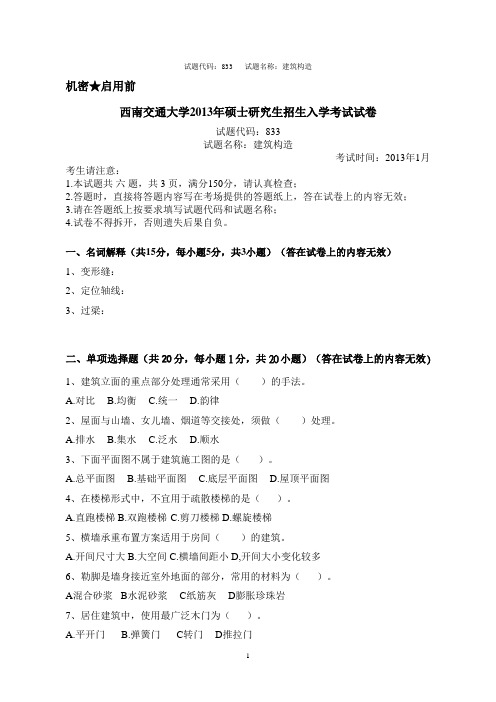 建筑设计城规园林景观-历年考研真题-建筑构造2013