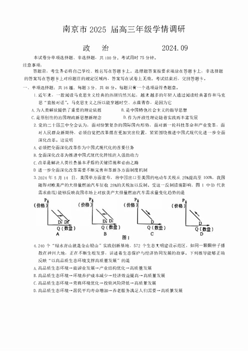 江苏省南京市2024-2025学年高三9月学情调研考试 政治 含答案