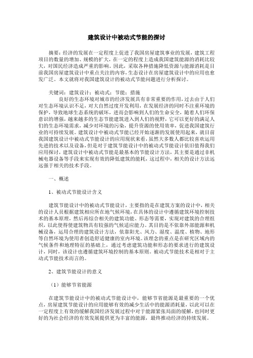 建筑设计中被动式节能的探讨