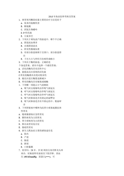 2013年执业医师考核及答案