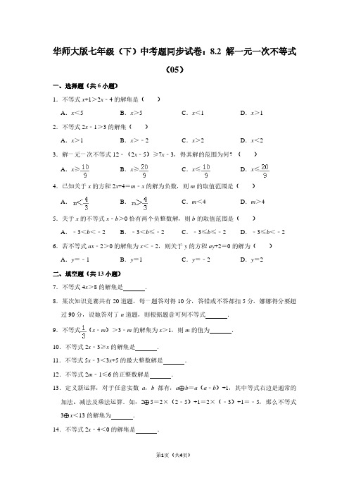 华师大版七年级(下) 中考题同步试卷：8.2 解一元一次不等式(05)