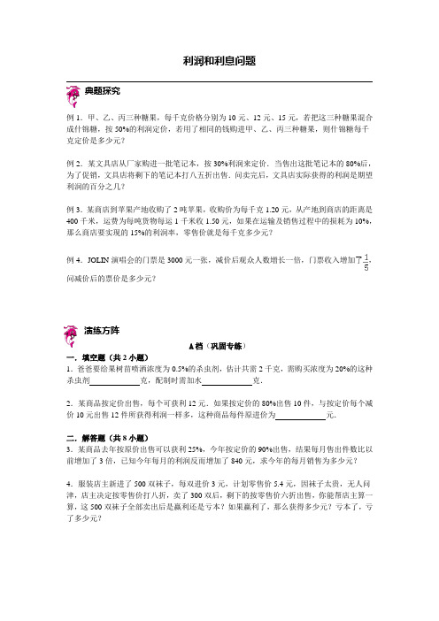 六年级下册数学试题-小升初复习讲练： 利润和利息问题(含答案解析)全国通用