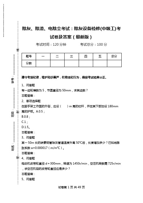 除灰、除渣、电除尘考试：除灰设备检修(中级工)考试卷及答案(最新版).doc