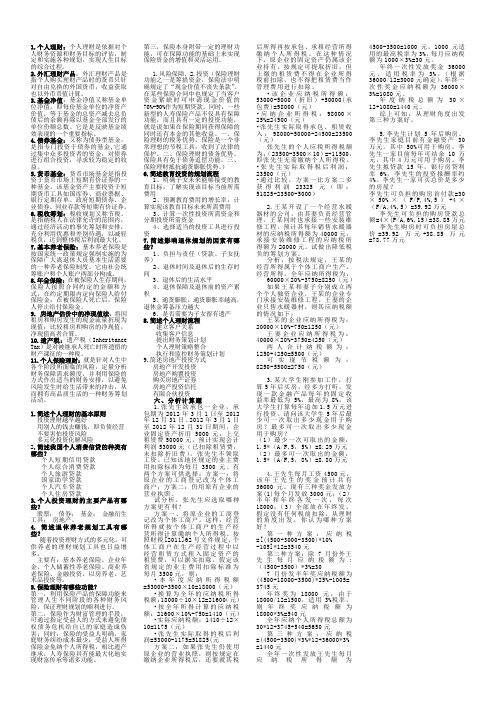 《个人理财》主观题2012.11.02