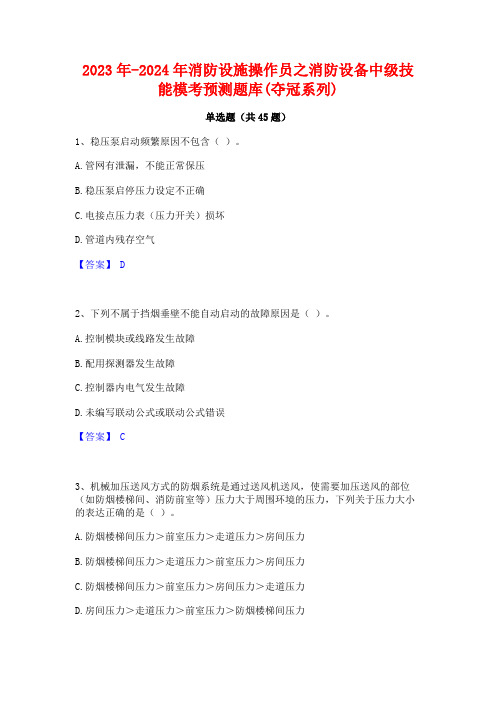 2023年-2024年消防设施操作员之消防设备中级技能模考预测题库(夺冠系列)