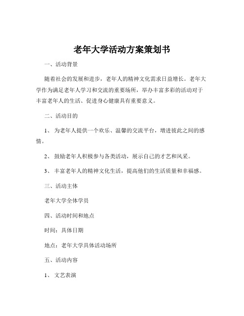 老年大学活动方案策划书