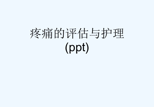 疼痛的评估与护理(ppt)