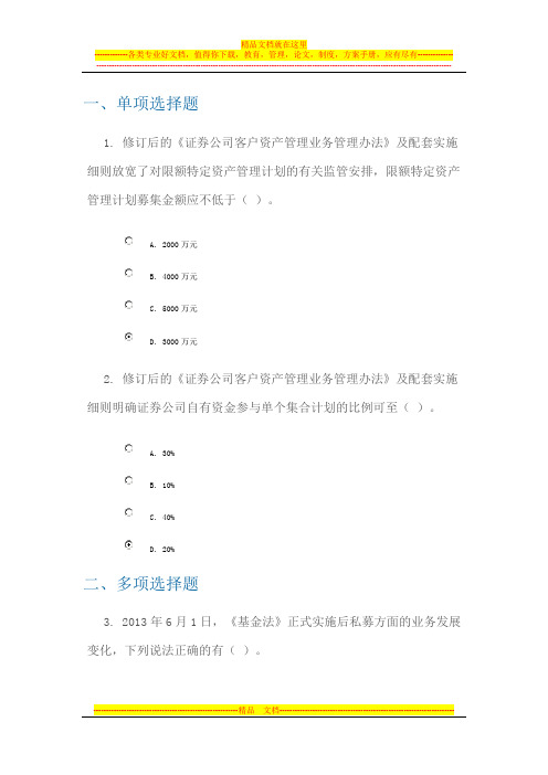 《证券公司客户资产管理业务管理办法》及配套实施细则修订解读答案(90分)