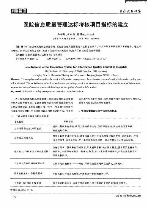 医院信息质量管理达标考核项目指标的建立