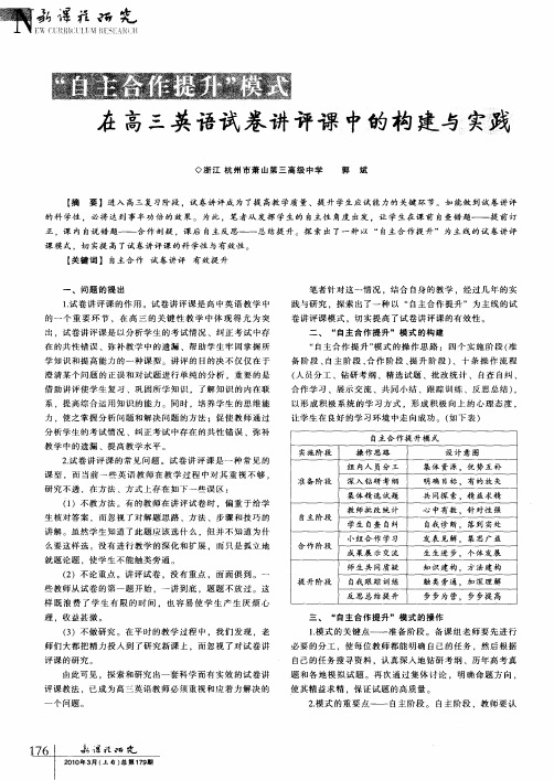 “自主合作提升”模式在高三英语试卷讲评课中的构建与实践