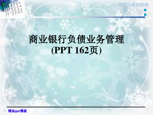 商业银行负债业务管理(PPT 162页)