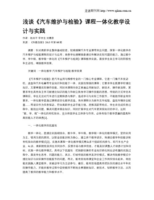 浅谈《汽车维护与检验》课程一体化教学设计与实践