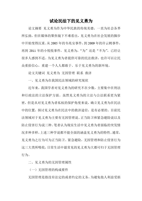 试论民法下的见义勇为