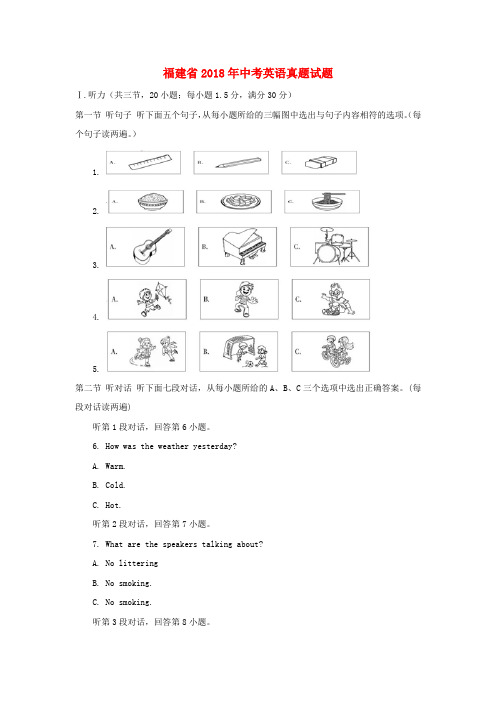 福建省2018年中考英语真题试题(A卷,含答案)