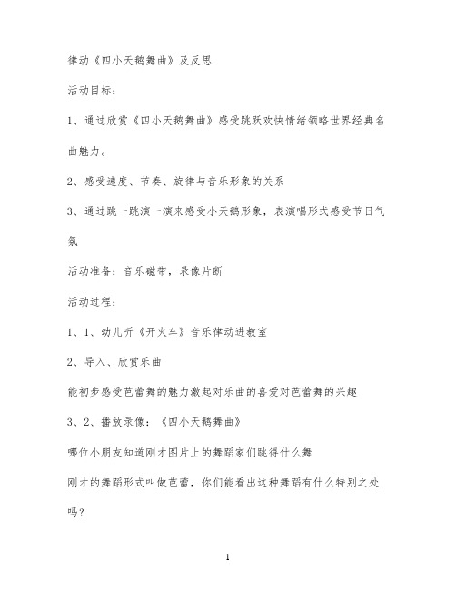 律动《四小天鹅舞曲》及反思