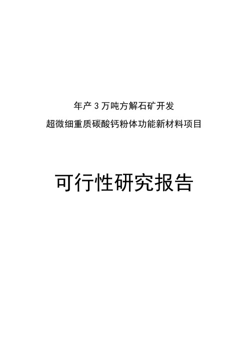 年产3万吨方解石矿开发超微细重质碳酸钙粉体功能新材料项目可行性研究报告
