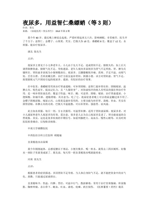 夜尿多，用益智仁桑螵蛸（等3则）