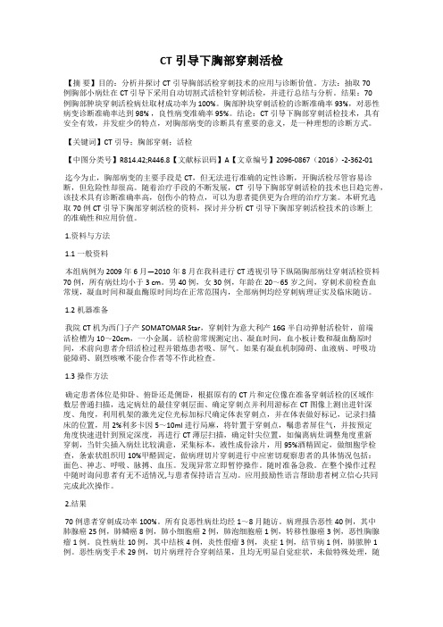 CT引导下胸部穿刺活检