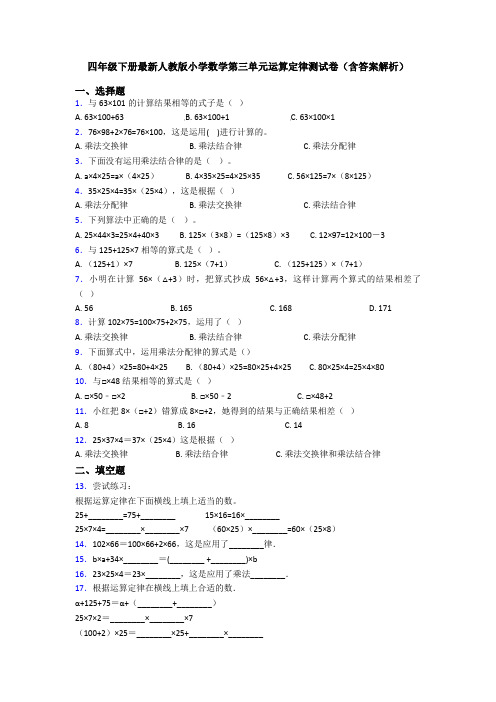 四年级下册最新人教版小学数学第三单元运算定律测试卷(含答案解析)