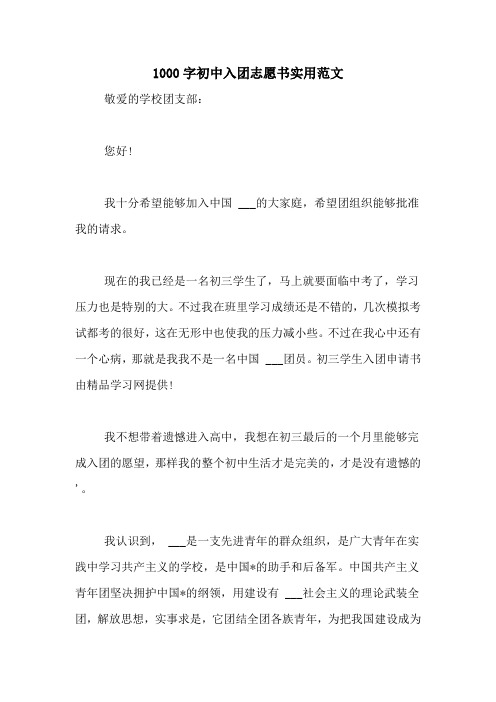 1000字初中入团志愿书实用范文
