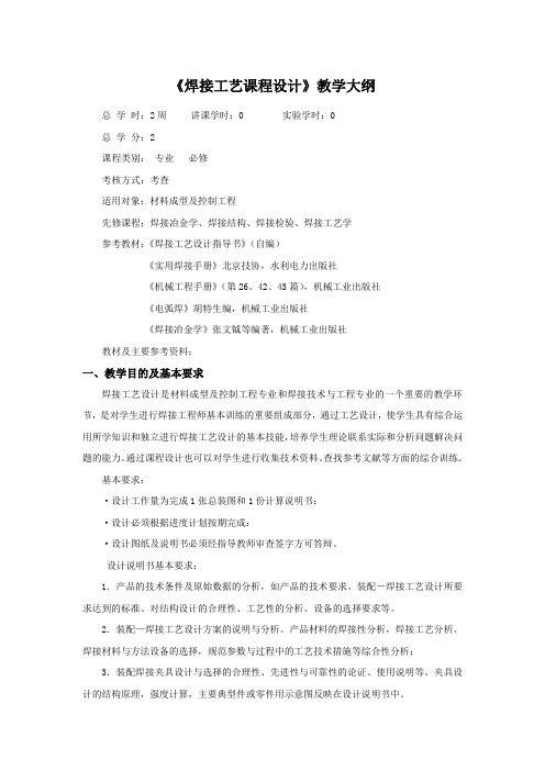 焊接工艺课程设计大纲