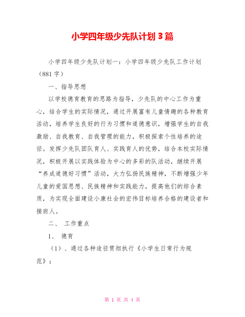 小学四年级少先队计划3篇