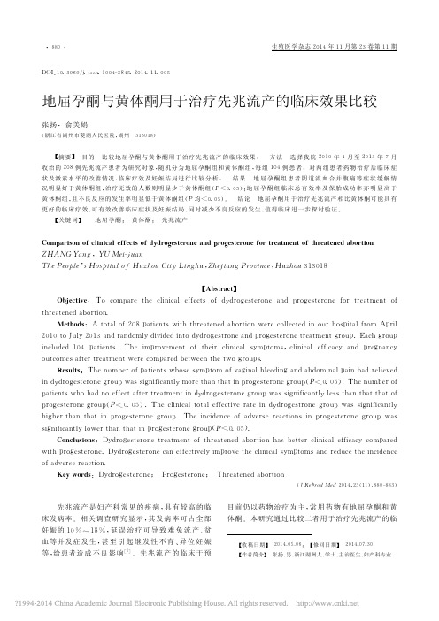 地屈孕酮与黄体酮用于治疗先兆流产的临床效果比较_张扬