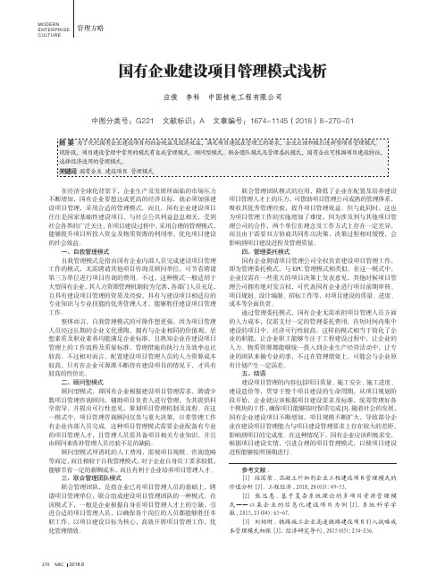 国有企业建设项目管理模式浅析