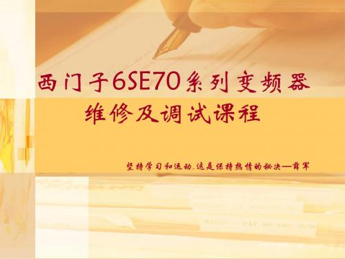 变频器原理及西门子6SE70变频器维修及调试-精品文档72页