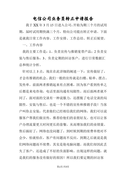 最新电信公司业务员转正申请报告-范文精品