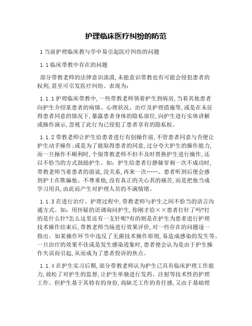 护理临床医疗纠纷的防范