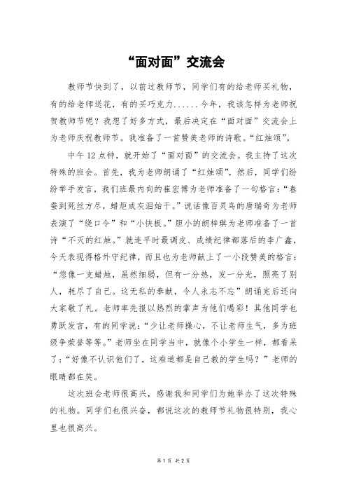 “面对面”交流会_五年级作文