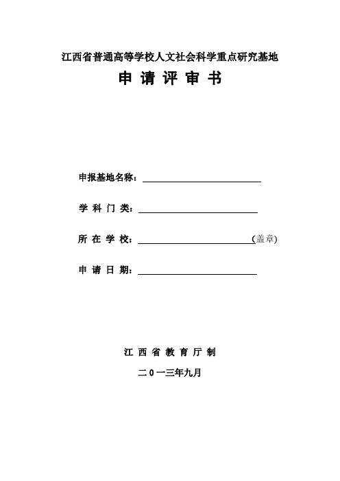 江西省普通高等学校人文社会科学重点研究基地