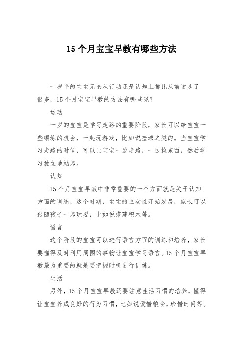育儿知识：15个月宝宝早教有哪些方法