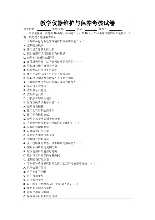 教学仪器维护与保养考核试卷