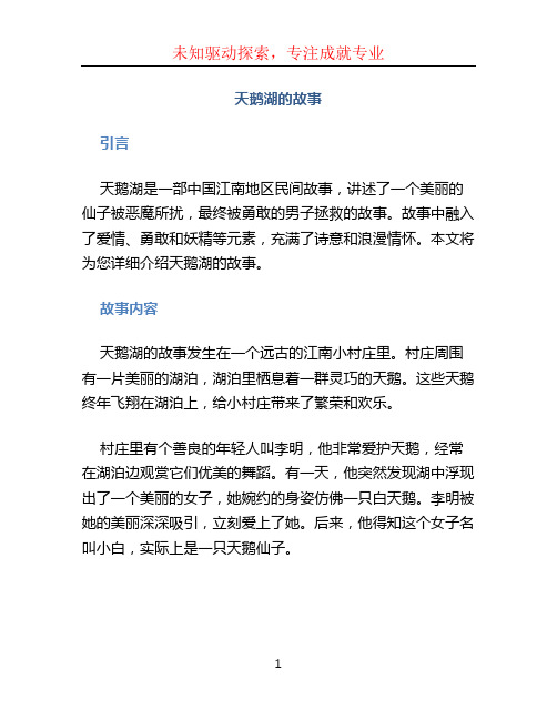 天鹅湖的故事
