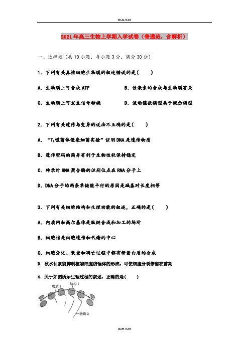 2021年高三生物上学期入学试卷(普通班,含解析)