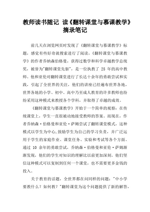 教师读书随记 读《翻转课堂与慕课教学》摘录笔记